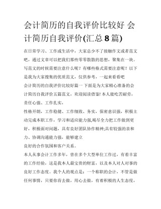 会计简历的自我评价比较好 会计简历自我评价(汇总8篇)