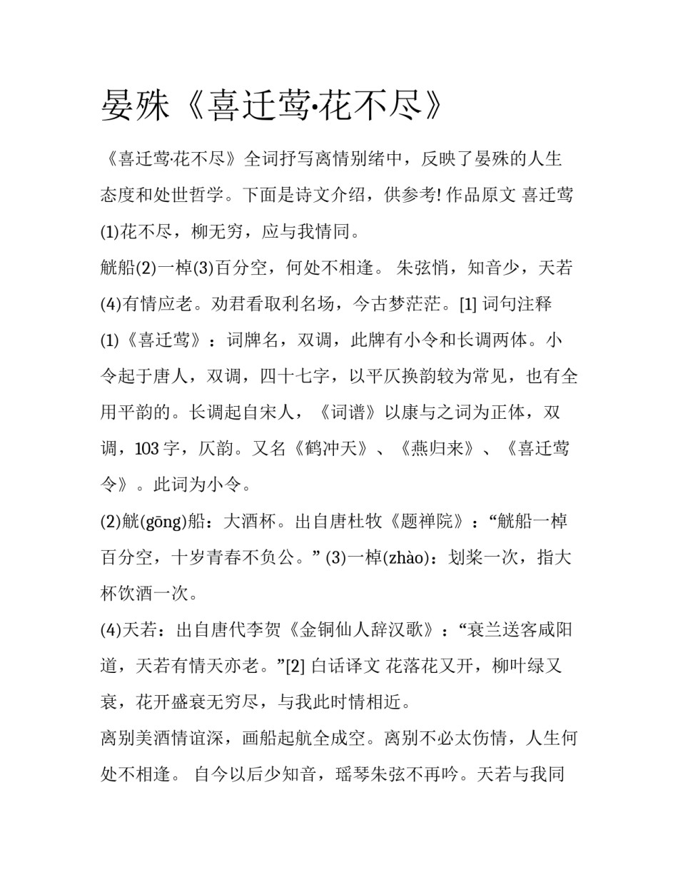 晏殊《喜迁莺·花不尽》_第1页
