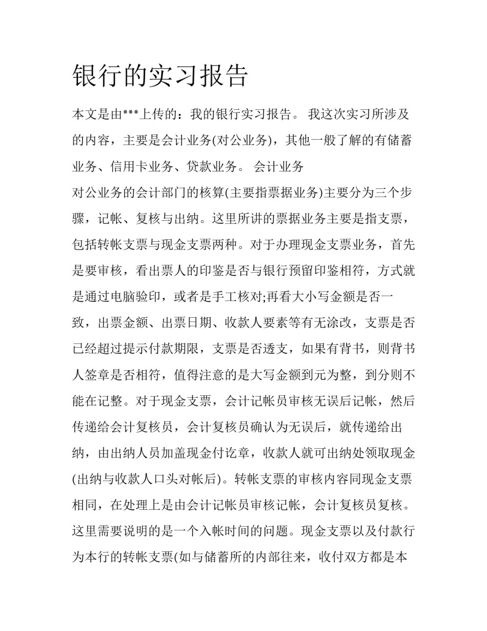 银行的实习报告_第1页