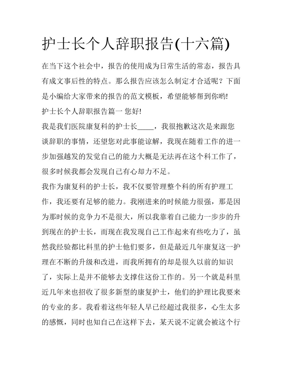 护士长个人辞职报告(十六篇)_第1页