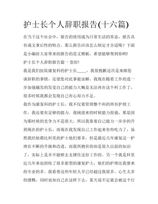护士长个人辞职报告(十六篇)