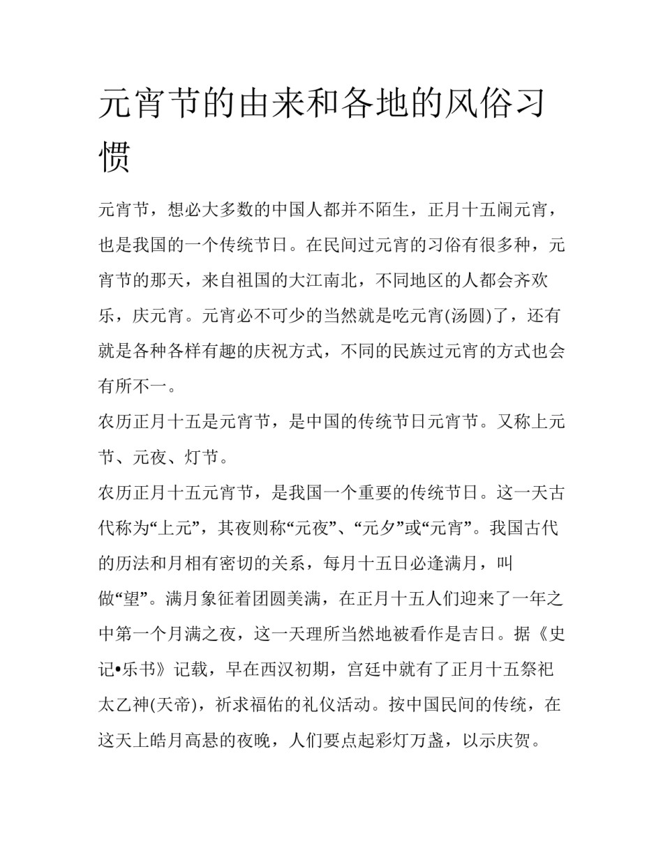 元宵节的由来和各地的风俗习惯_第1页