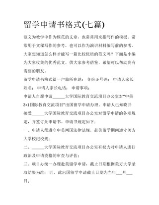 留学申请书格式(七篇)