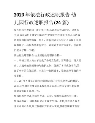 2023年依法行政述职报告 幼儿园行政述职报告(24篇)