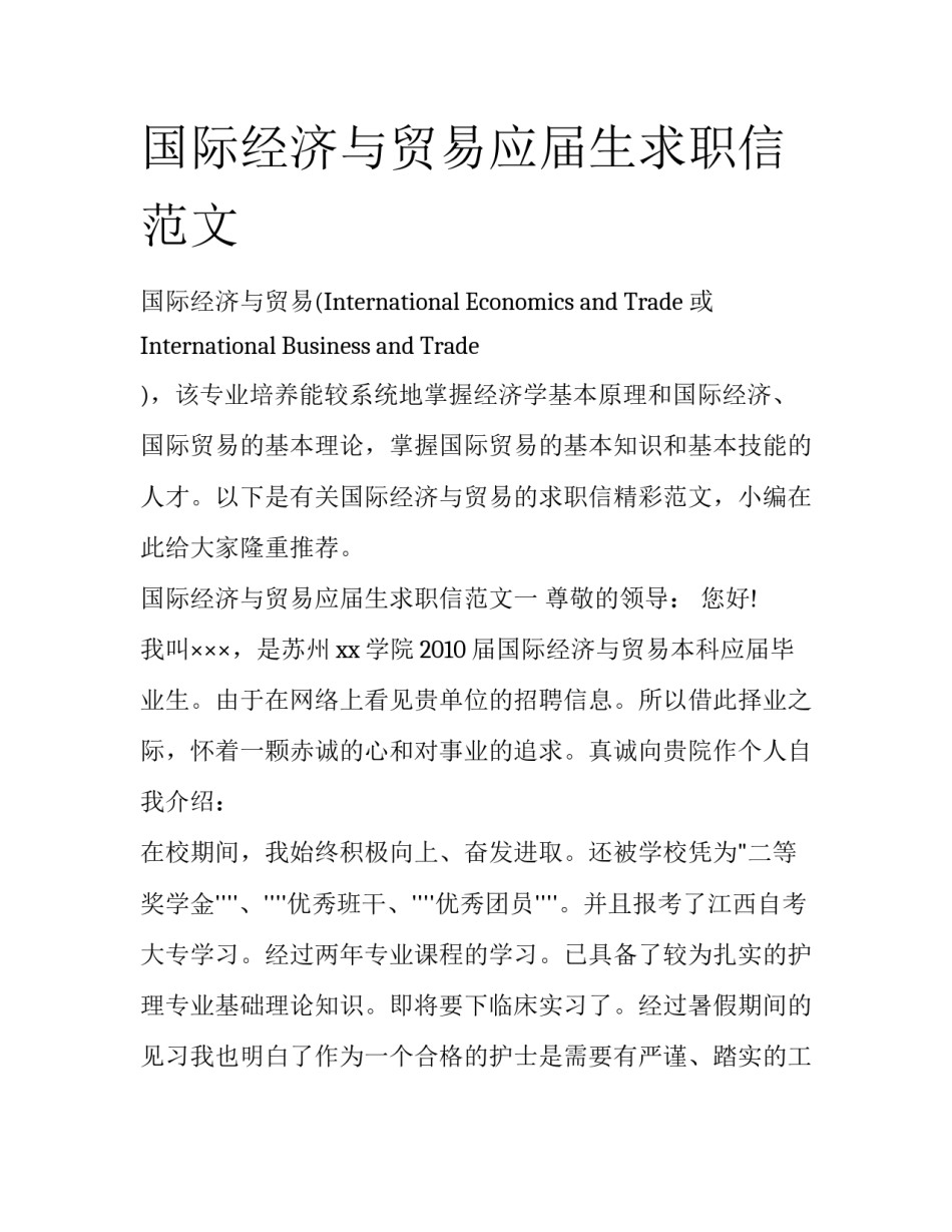 国际经济与贸易应届生求职信范文_第1页