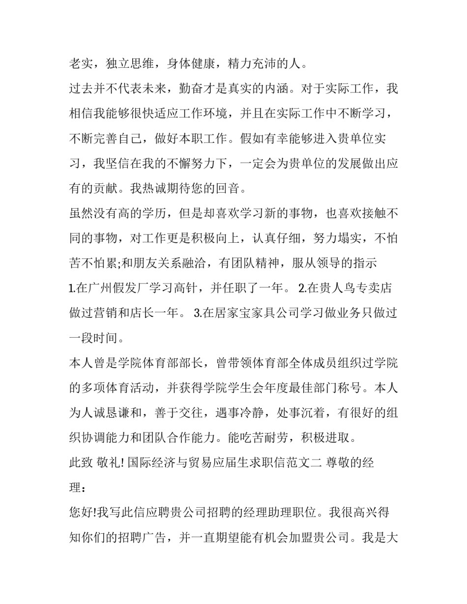 国际经济与贸易应届生求职信范文_第2页