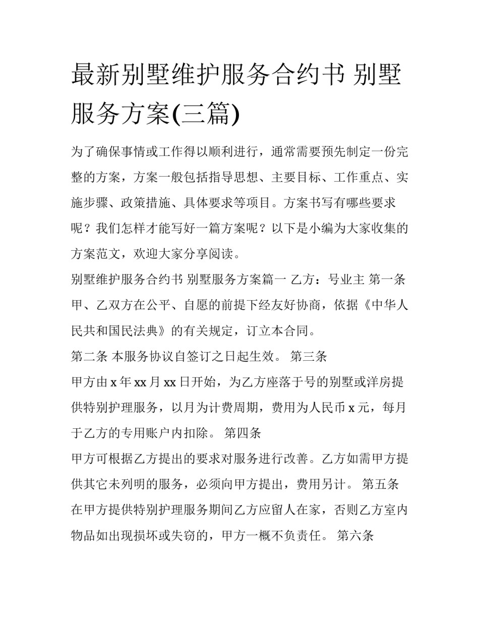 最新别墅维护服务合约书 别墅服务方案(三篇)_第1页
