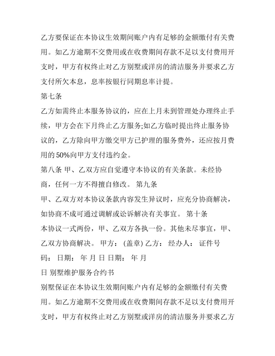 最新别墅维护服务合约书 别墅服务方案(三篇)_第2页
