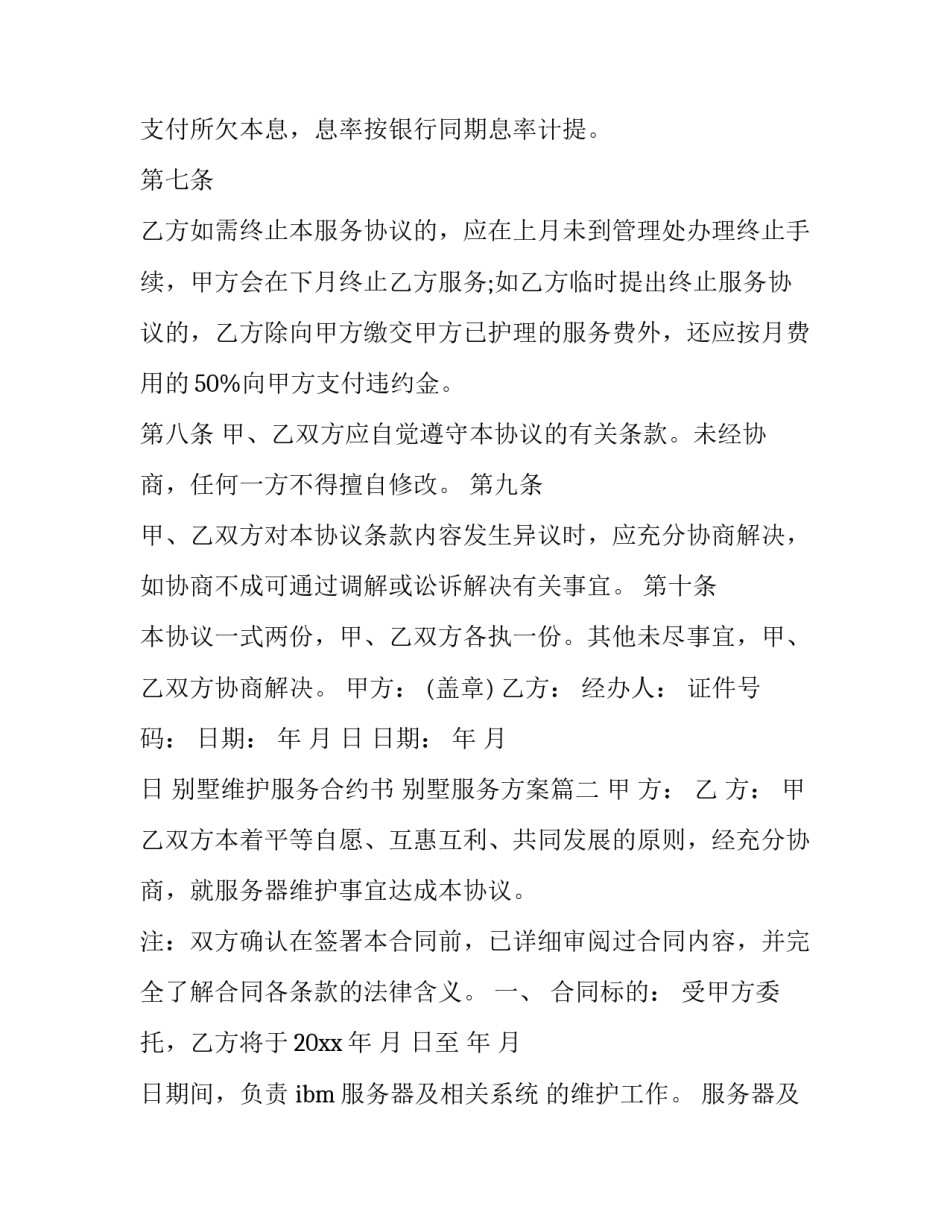 最新别墅维护服务合约书 别墅服务方案(三篇)_第3页