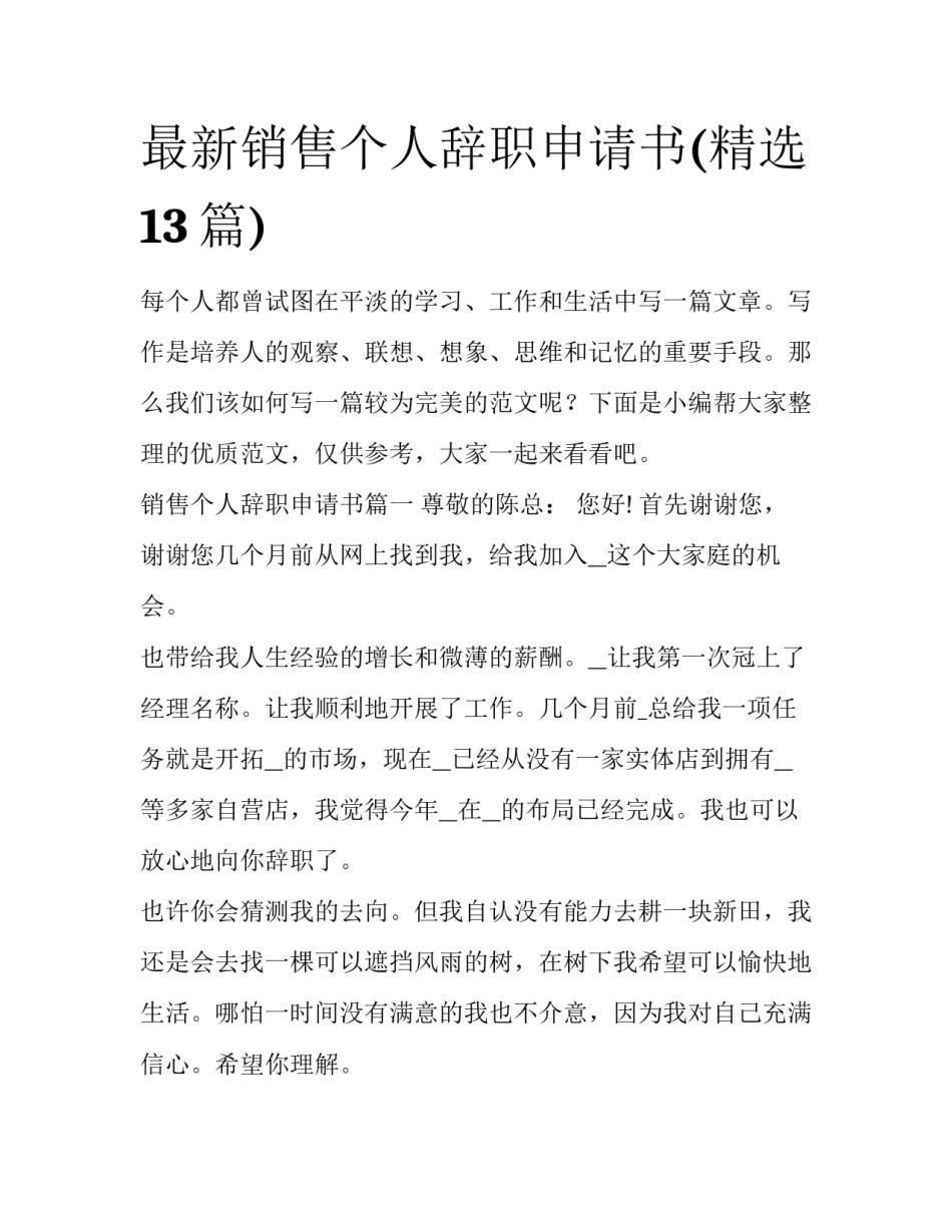 最新销售个人辞职申请书(精选13篇)_第1页