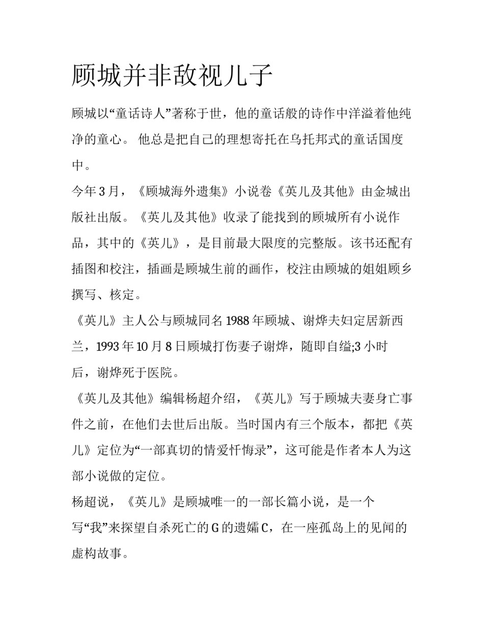 顾城并非敌视儿子_第1页