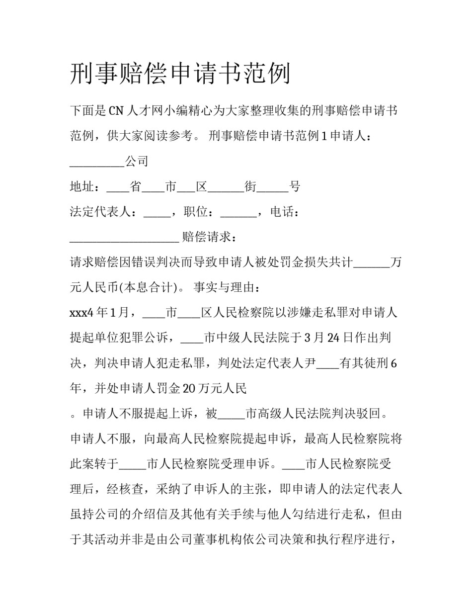 刑事赔偿申请书范例_第1页