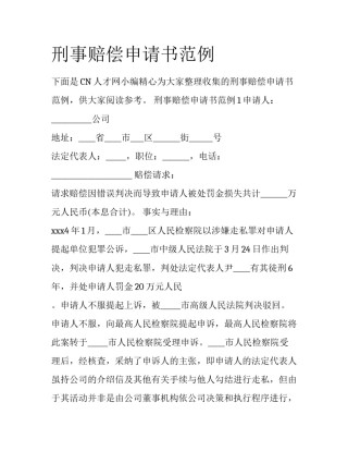 刑事赔偿申请书范例