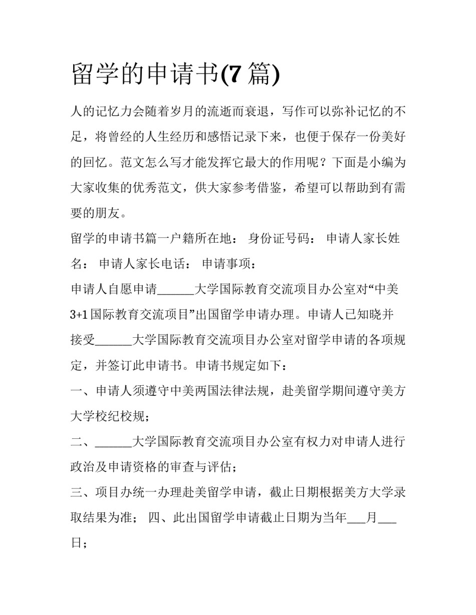 留学的申请书(7篇)_第1页