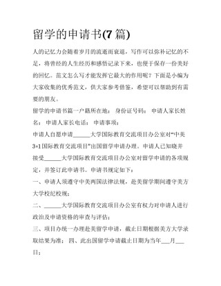 留学的申请书(7篇)
