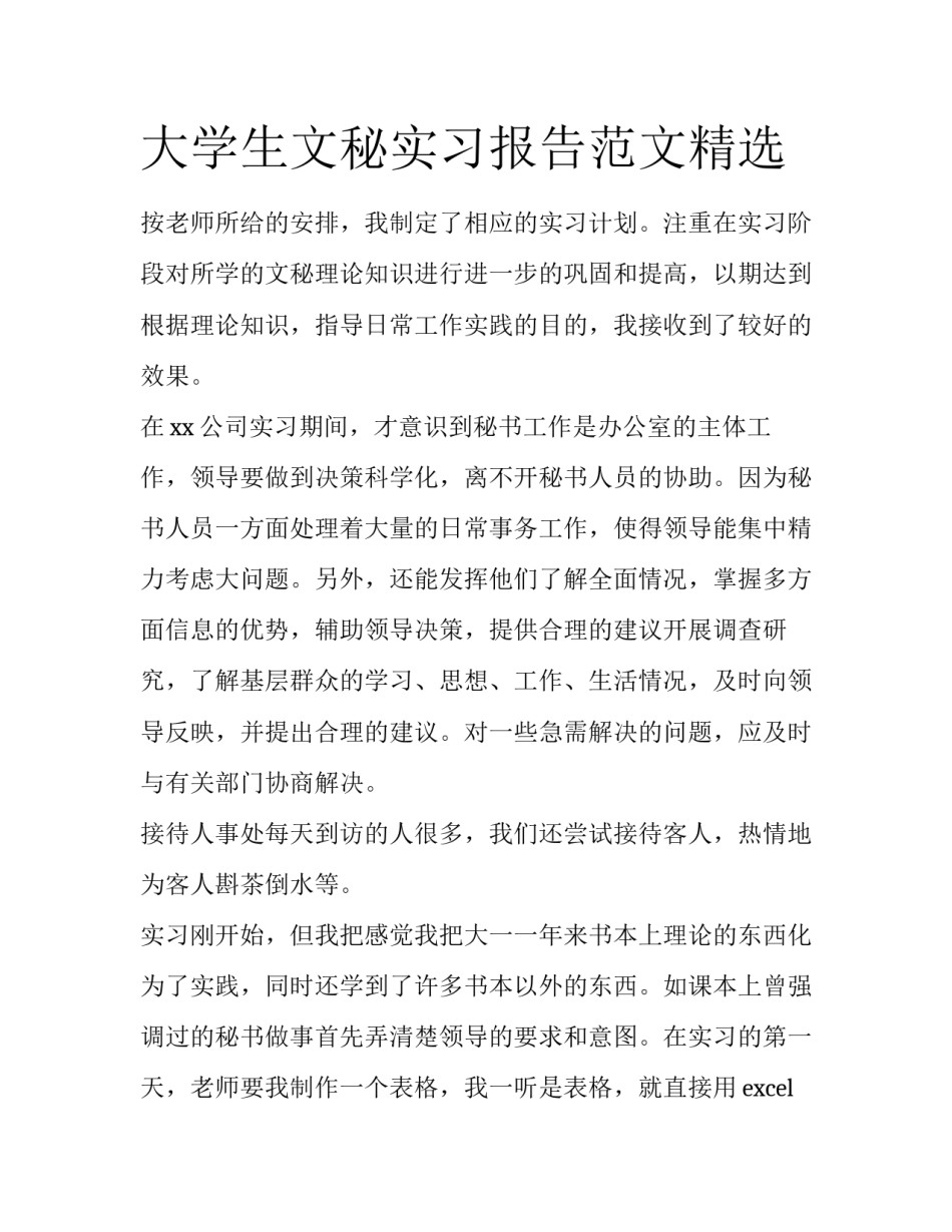 大学生文秘实习报告范文精选_第1页