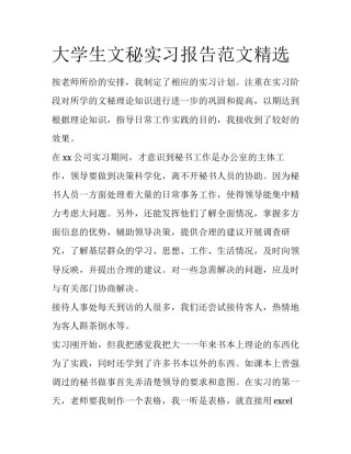 大学生文秘实习报告范文精选