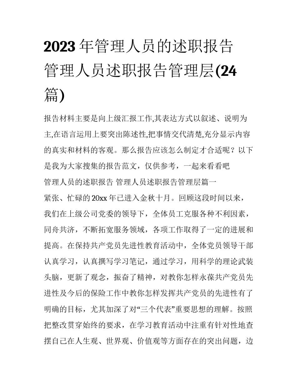 2023年管理人员的述职报告 管理人员述职报告管理层(24篇)_第1页