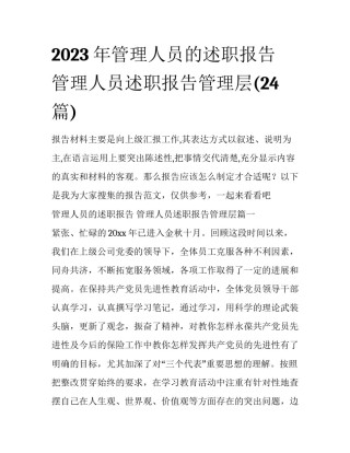 2023年管理人员的述职报告 管理人员述职报告管理层(24篇)