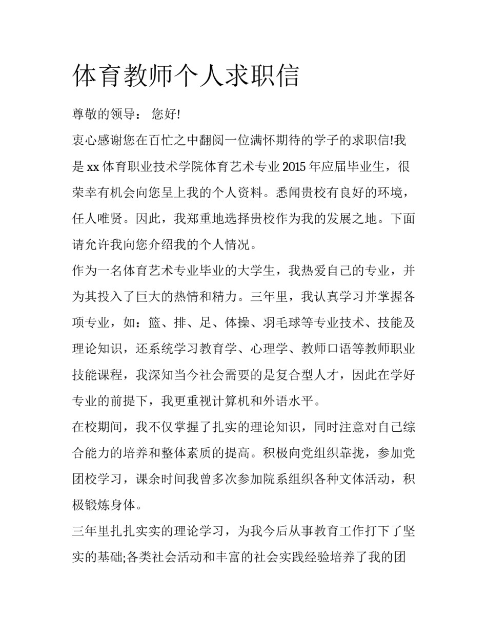体育教师个人求职信_第1页