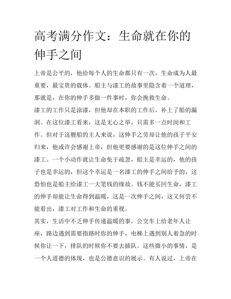 高考满分作文：生命就在你的伸手之间_第1页