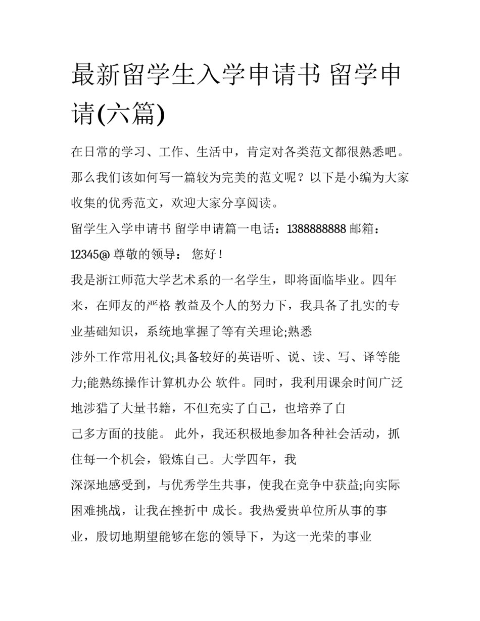最新留学生入学申请书 留学申请(六篇)_第1页