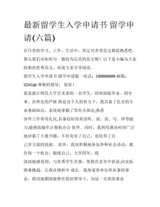 最新留学生入学申请书 留学申请(六篇)