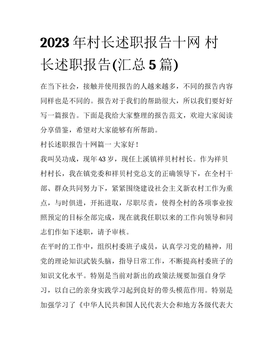 2023年村长述职报告十网 村长述职报告(汇总5篇)_第1页