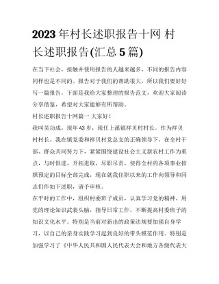2023年村长述职报告十网 村长述职报告(汇总5篇)