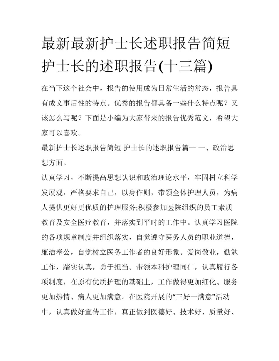 最新最新护士长述职报告简短 护士长的述职报告(十三篇)_第1页