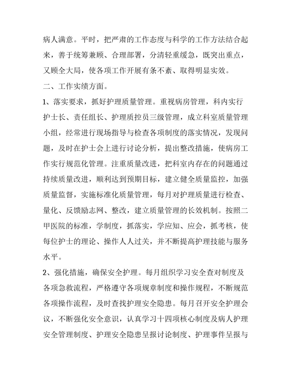 最新最新护士长述职报告简短 护士长的述职报告(十三篇)_第2页