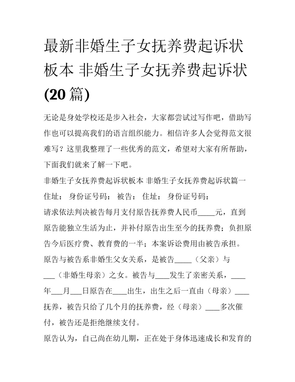 最新非婚生子女抚养费起诉状板本 非婚生子女抚养费起诉状(20篇)_第1页