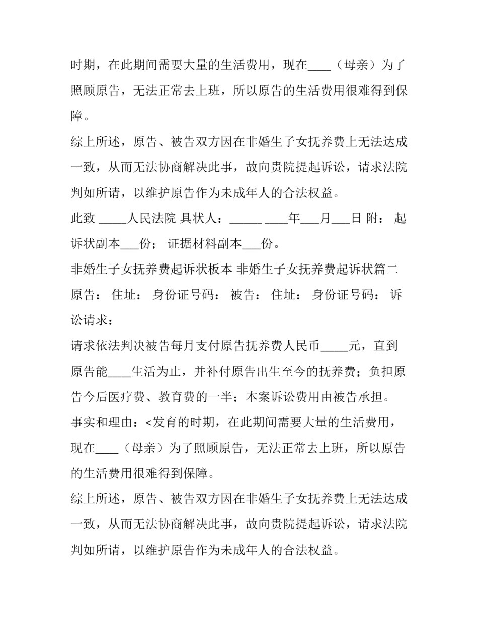 最新非婚生子女抚养费起诉状板本 非婚生子女抚养费起诉状(20篇)_第2页