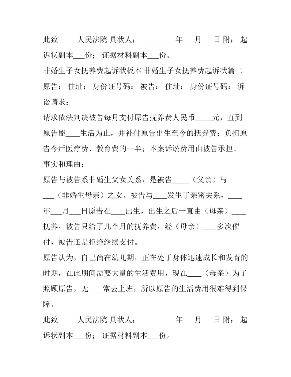 最新非婚生子女抚养费起诉状板本 非婚生子女抚养费起诉状(20篇)_第3页