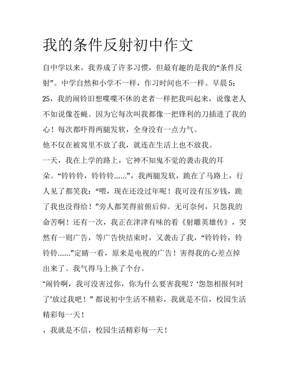 我的条件反射初中作文_第1页
