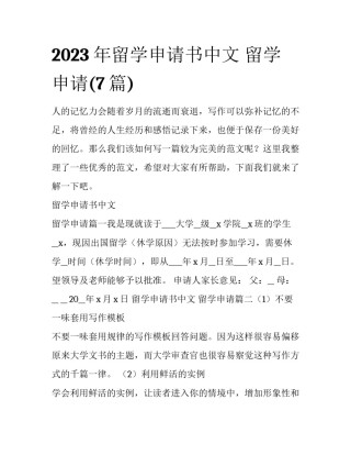 2023年留学申请书中文 留学申请(7篇)