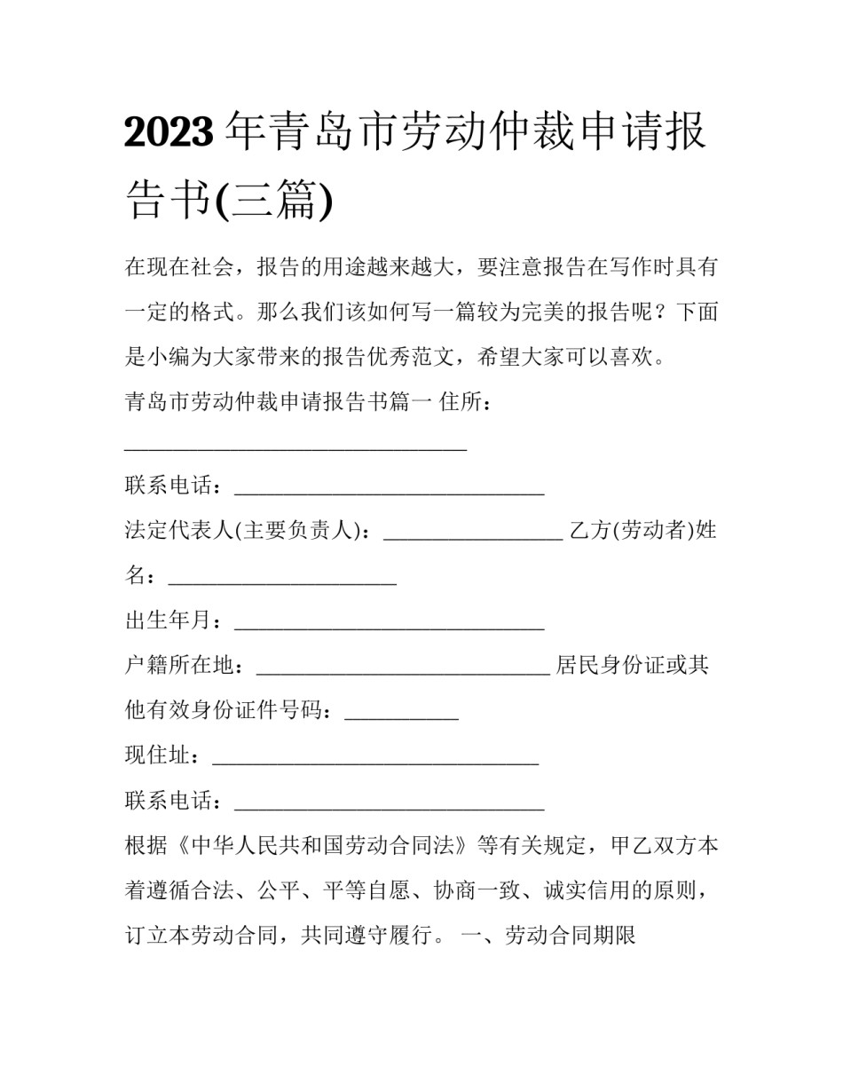 2023年青岛市劳动仲裁申请报告书(三篇)_第1页