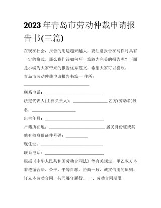 2023年青岛市劳动仲裁申请报告书(三篇)