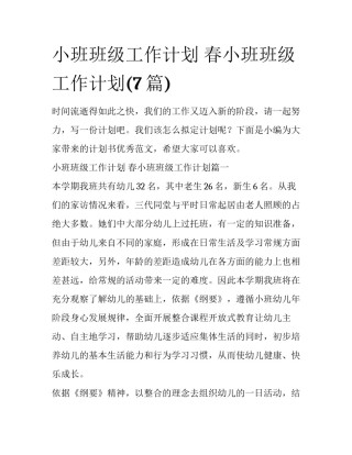小班班级工作计划 春小班班级工作计划(7篇)