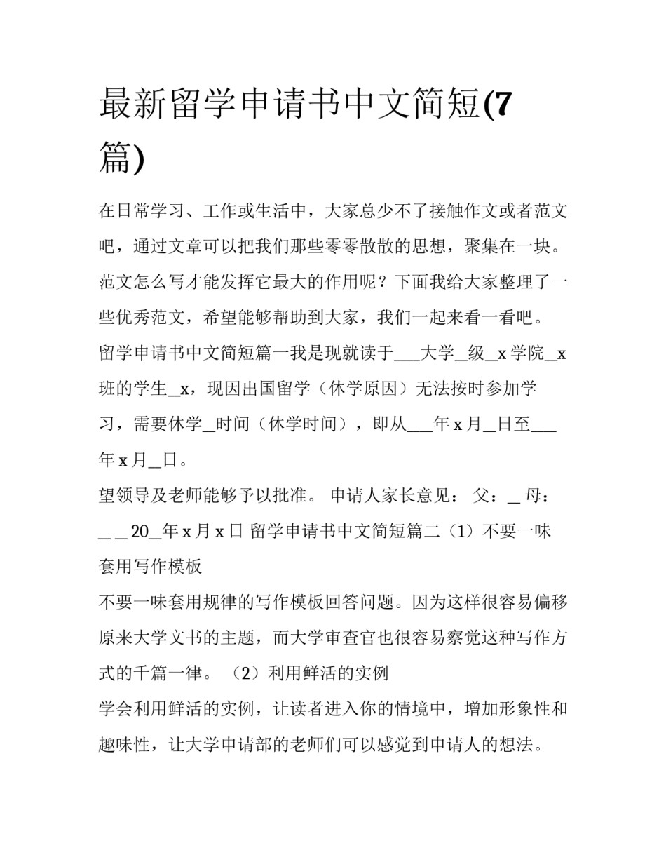 最新留学申请书中文简短(7篇)_第1页