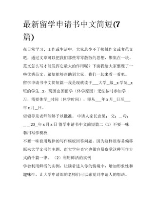 最新留学申请书中文简短(7篇)
