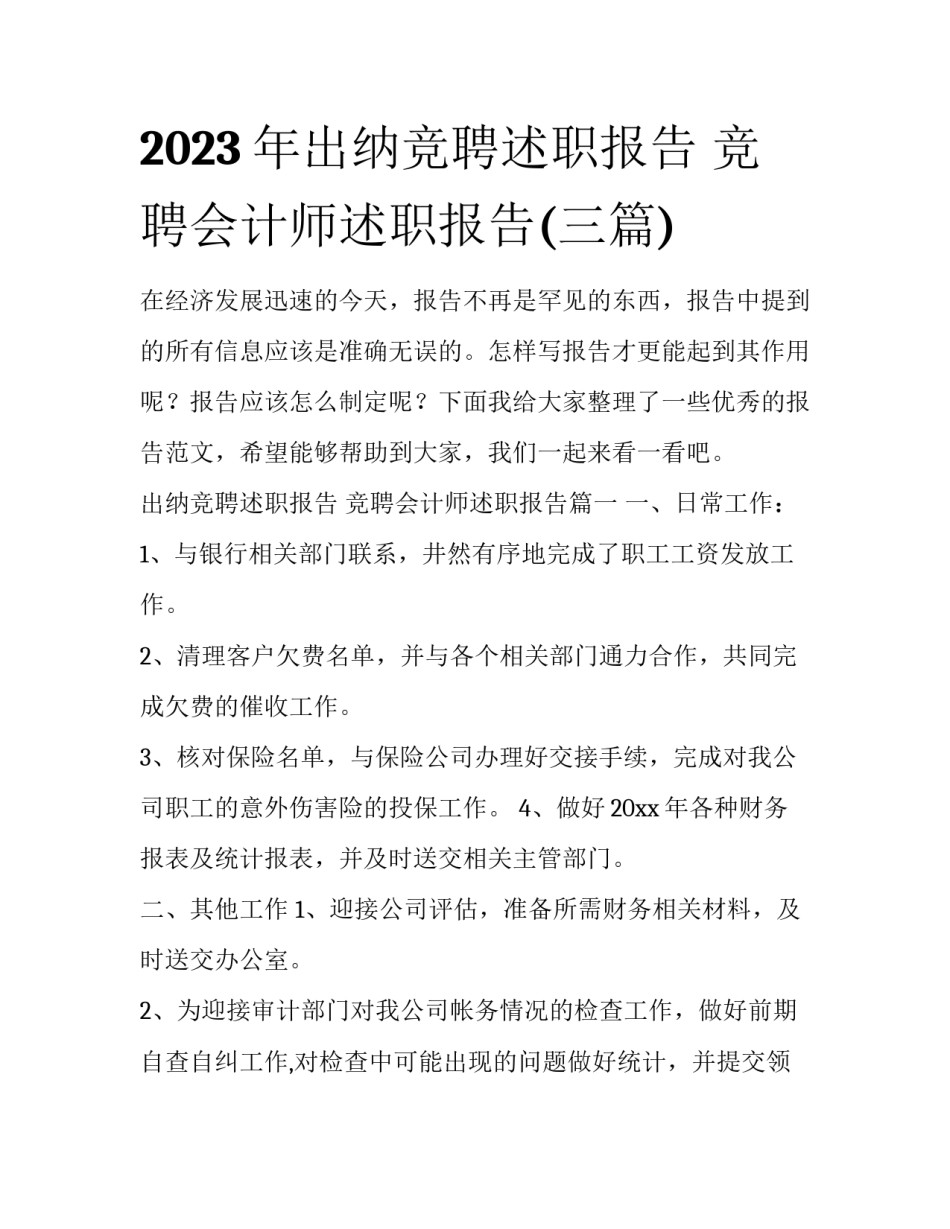 2023年出纳竞聘述职报告 竞聘会计师述职报告(三篇)_第1页