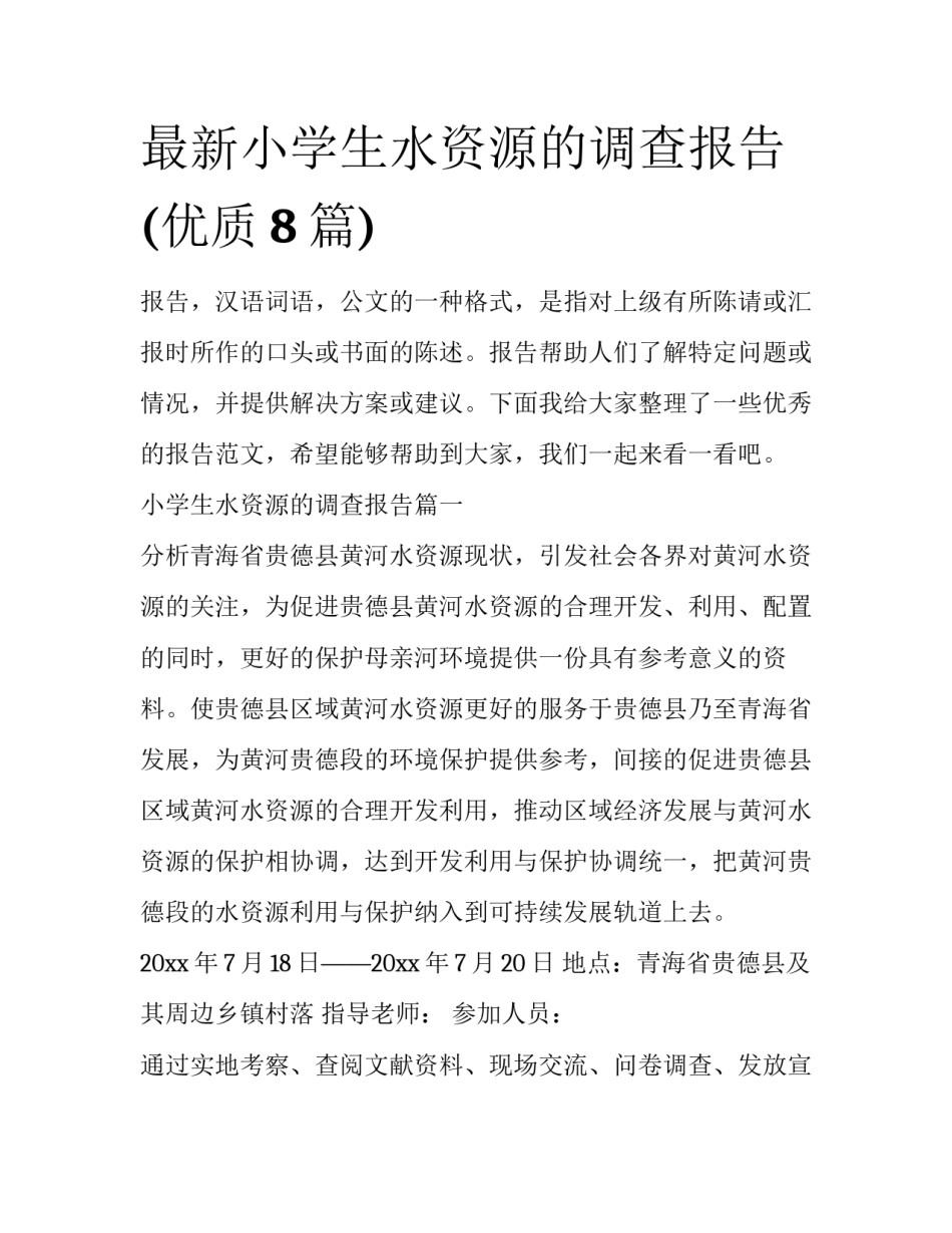 最新小学生水资源的调查报告(优质8篇)_第1页