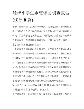 最新小学生水资源的调查报告(优质8篇)