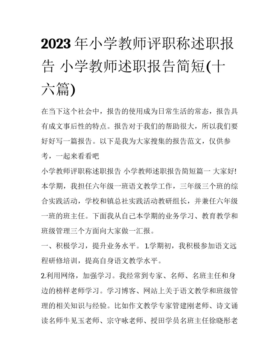 2023年小学教师评职称述职报告 小学教师述职报告简短(十六篇)_第1页