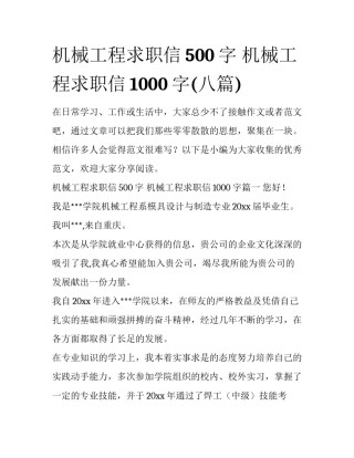 机械工程求职信500字 机械工程求职信1000字(八篇)