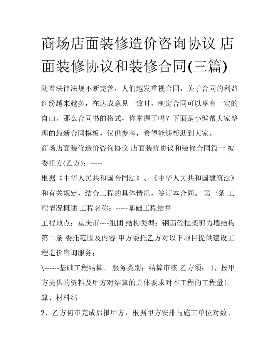 商场店面装修造价咨询协议 店面装修协议和装修合同(三篇)_第1页