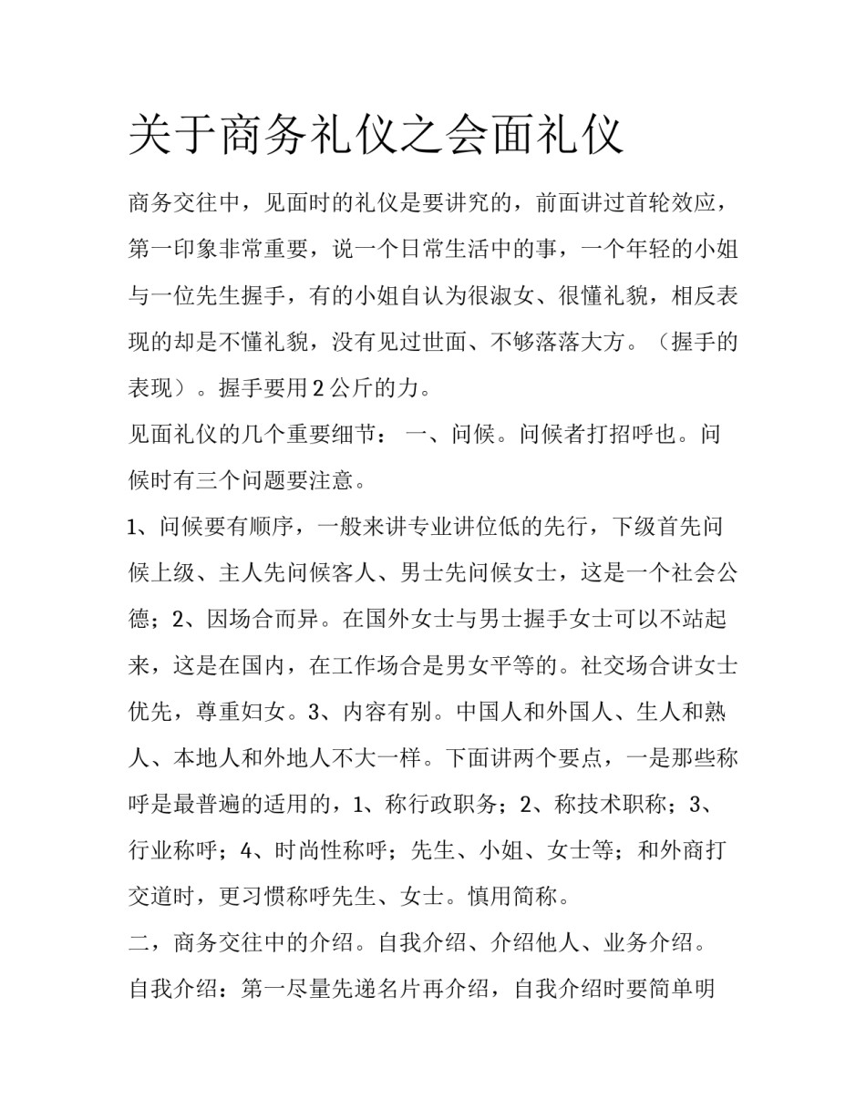 关于商务礼仪之会面礼仪_第1页