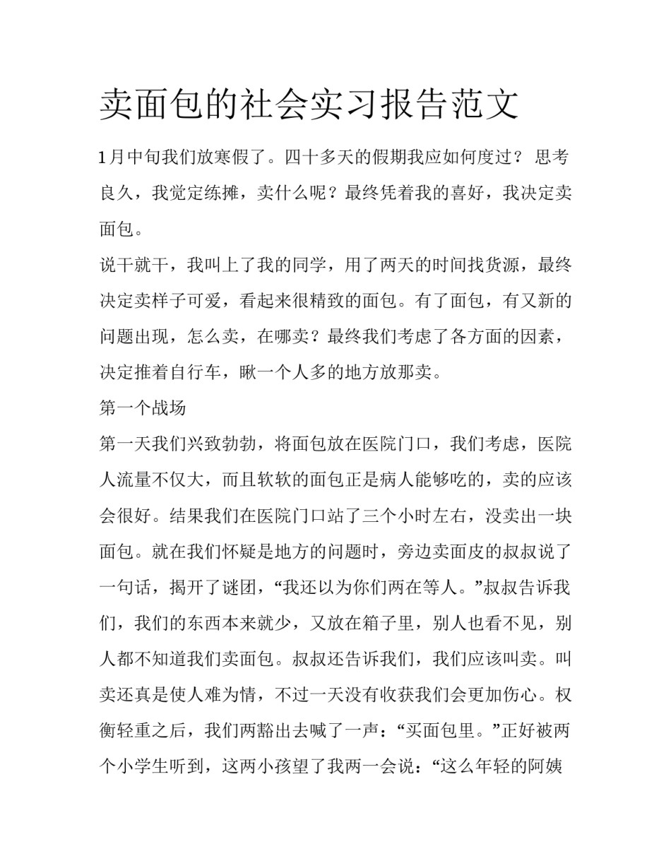 卖面包的社会实习报告范文_第1页