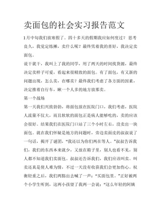 卖面包的社会实习报告范文